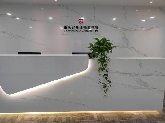 重庆安高律师事务所
