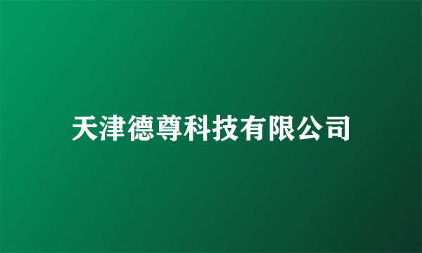 天津德尊科技有限公司