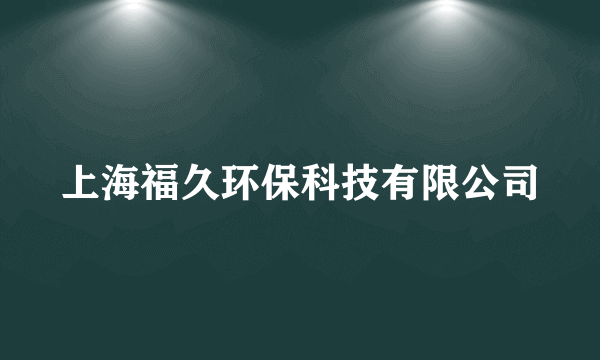上海福久环保科技有限公司
