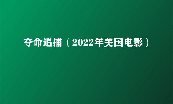 夺命追捕（2022年美国电影）