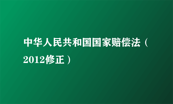 中华人民共和国国家赔偿法（2012修正）
