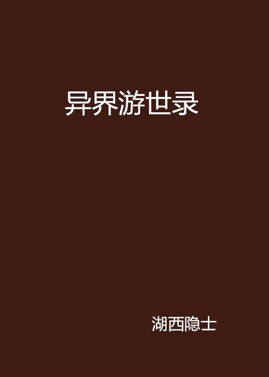 异界游世录