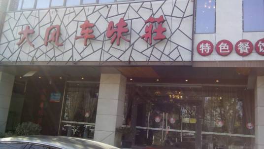 大风车味庄沧浪新城店