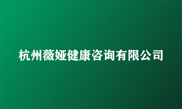杭州薇娅健康咨询有限公司