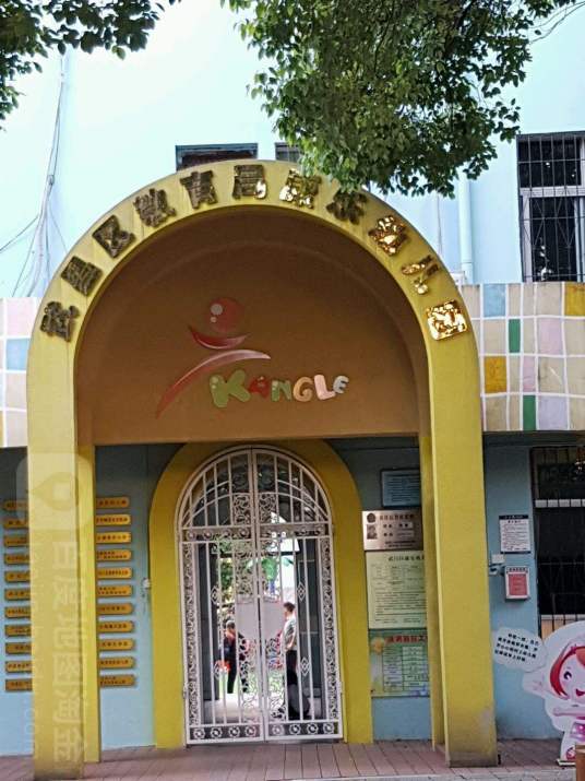 武昌区教育局南湖花园城康乐幼儿园