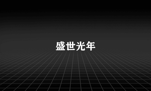 盛世光年