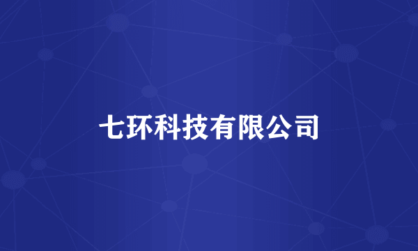 七环科技有限公司