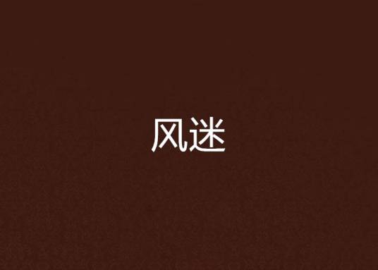 风迷