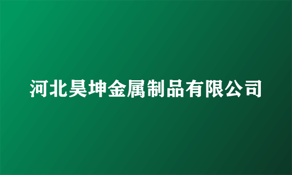 河北昊坤金属制品有限公司