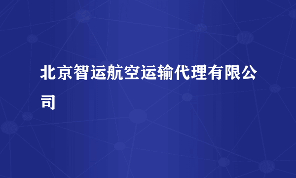 北京智运航空运输代理有限公司