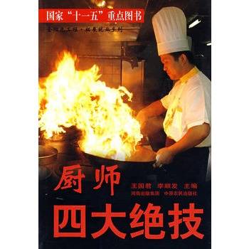 厨师四大绝技（2007年中原农民出版社出版的图书）