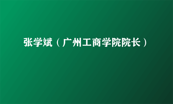 张学斌（广州工商学院院长）