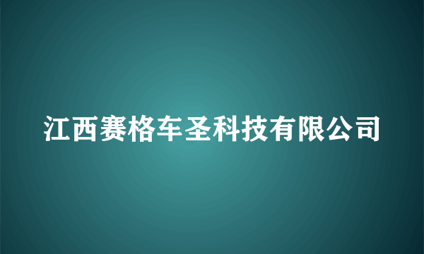 江西赛格车圣科技有限公司