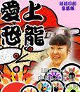 爱上恐龙