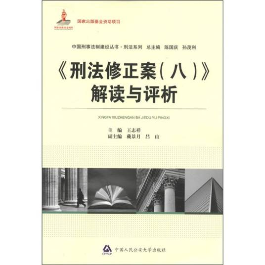 《刑法修正案(8)》解读与评析