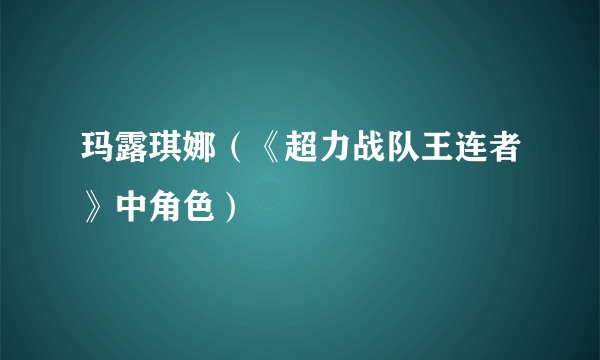 玛露琪娜（《超力战队王连者》中角色）