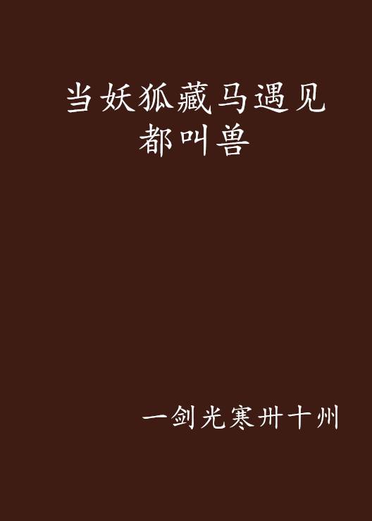 当妖狐藏马遇见都叫兽