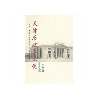 天津历史与文化（2014年天津人民出版社出版的图书）