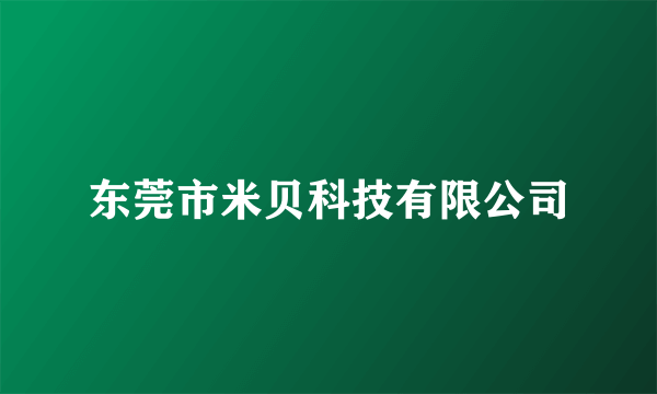 东莞市米贝科技有限公司