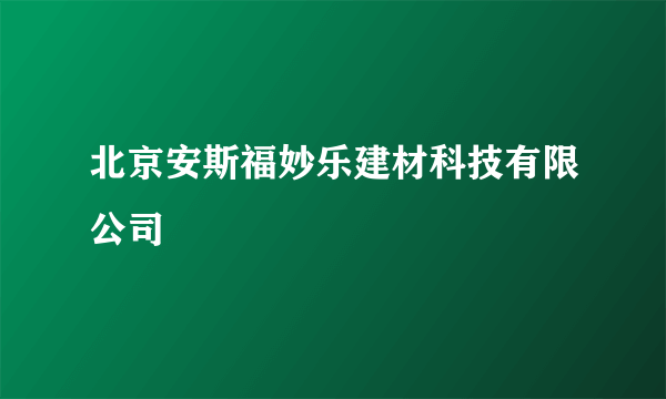 北京安斯福妙乐建材科技有限公司