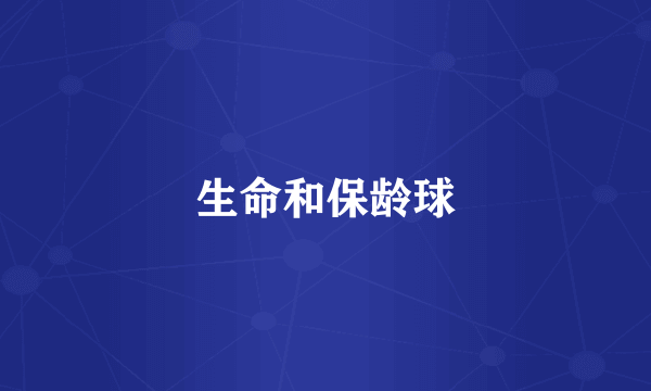 生命和保龄球