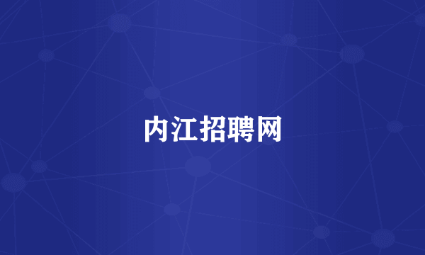 内江招聘网