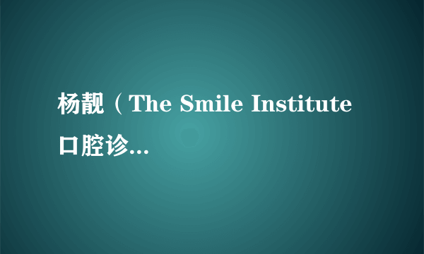 杨靓（The Smile Institute口腔诊疗集团创始人）