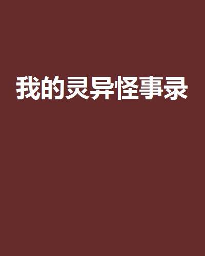我的灵异怪事录