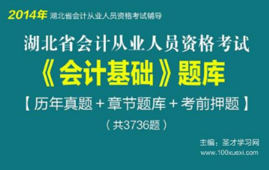 圣才题库·湖北省会计从业资格考试《会计基础》题库