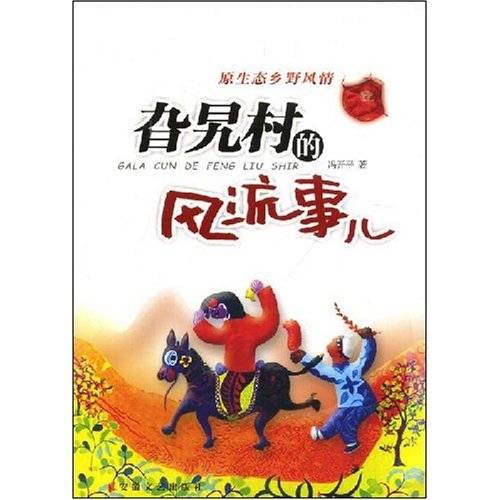 旮旯村的风流事儿