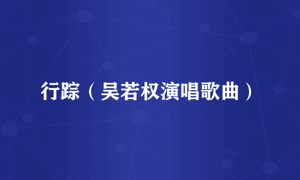行踪（吴若权演唱歌曲）