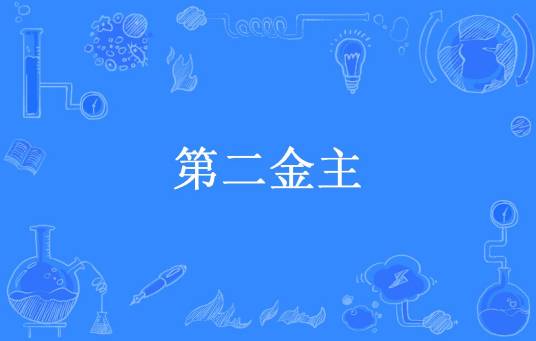 第二金主