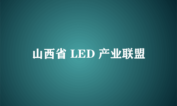 山西省 LED 产业联盟