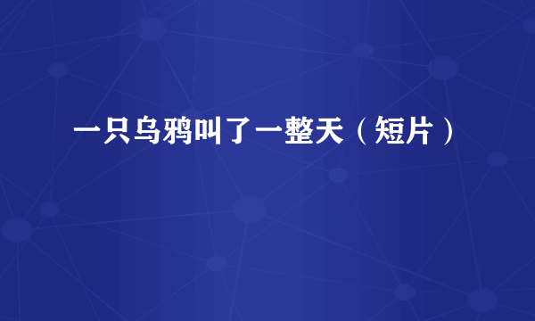 一只乌鸦叫了一整天（短片）