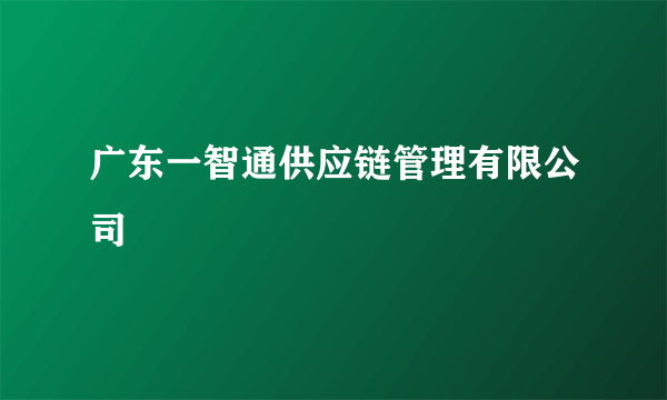 广东一智通供应链管理有限公司