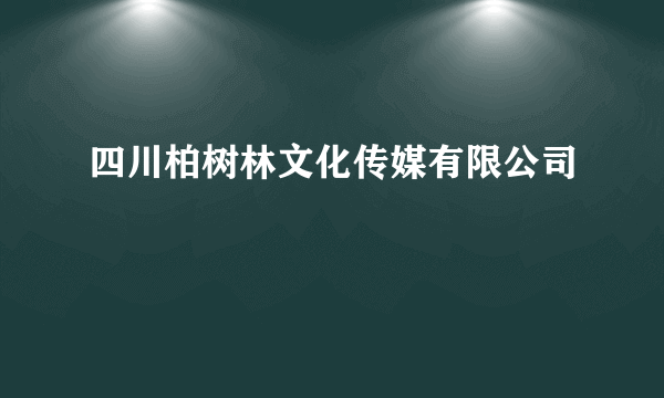四川柏树林文化传媒有限公司