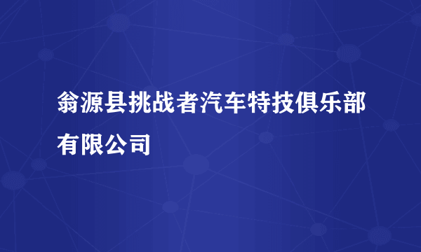 翁源县挑战者汽车特技俱乐部有限公司
