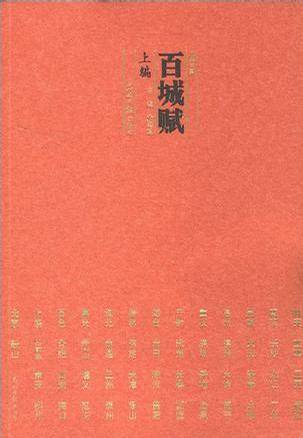 百城赋（下编）