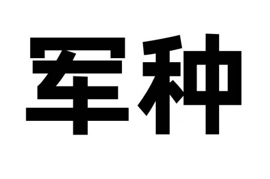 军种