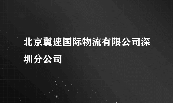 北京翼速国际物流有限公司深圳分公司