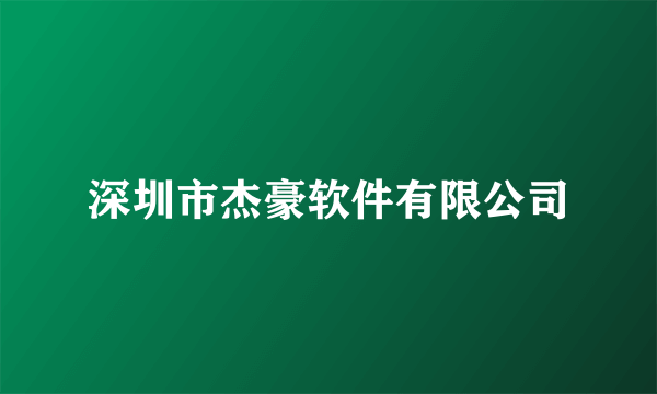 深圳市杰豪软件有限公司