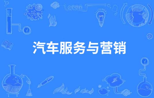 汽车服务与营销