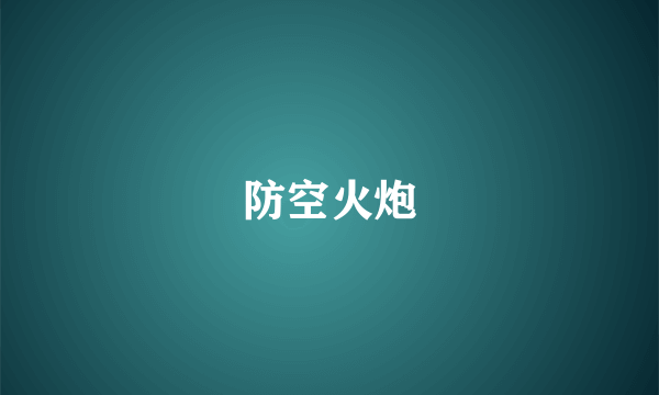 防空火炮