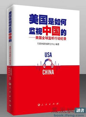 美国全球监听行动纪录（2014年人民出版社出版的图书）