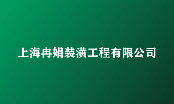 上海冉娟装潢工程有限公司