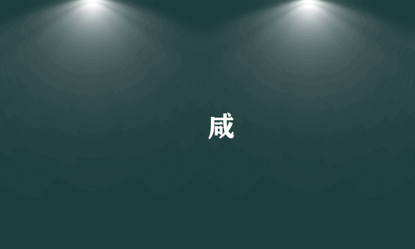 齁咸