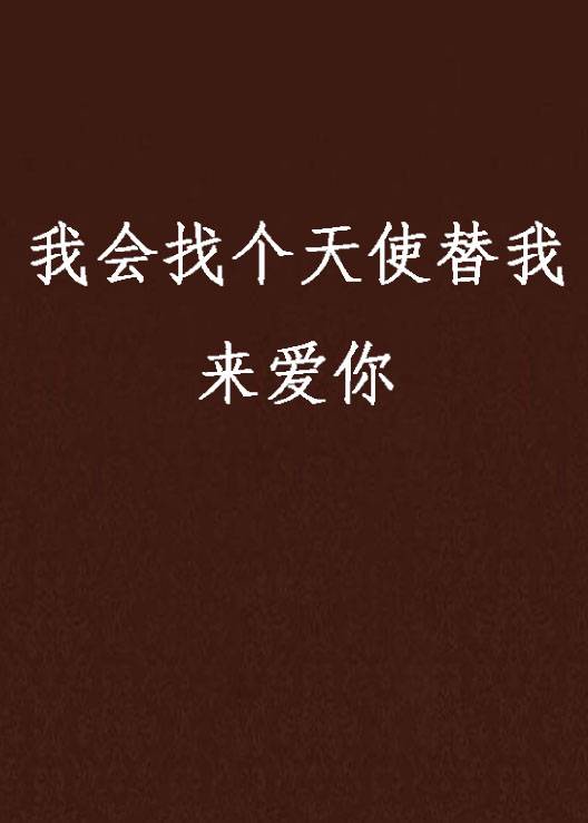 我会找个天使替我来爱你