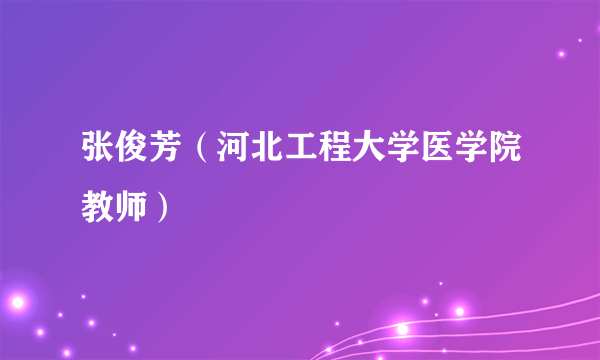 张俊芳（河北工程大学医学院教师）