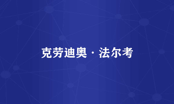 克劳迪奥·法尔考