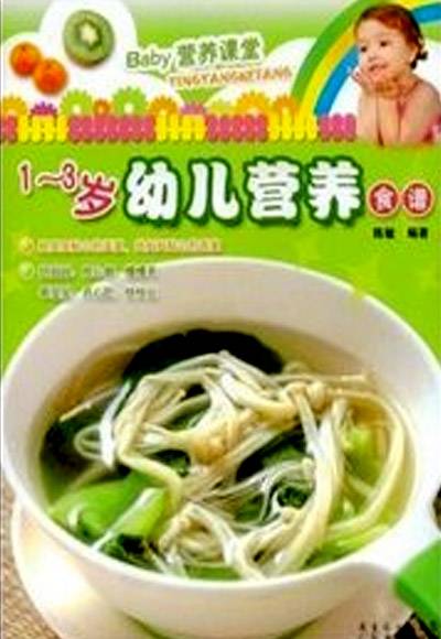 1-3岁幼儿营养食谱